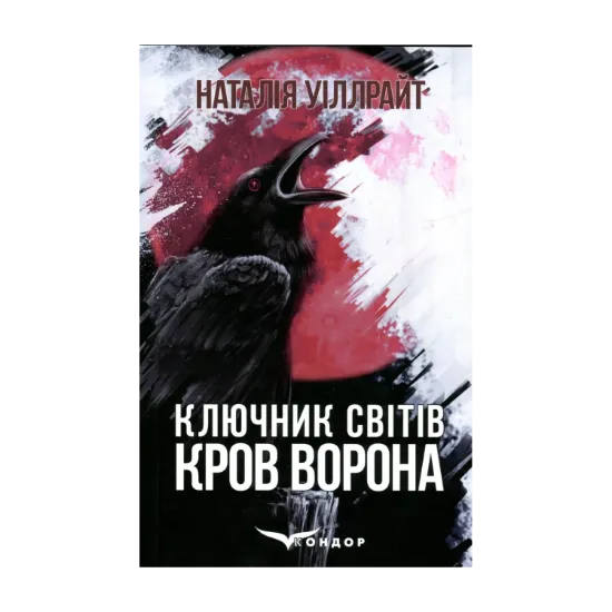  Зображення Ключник світів. Книга 1. Кров ворона 