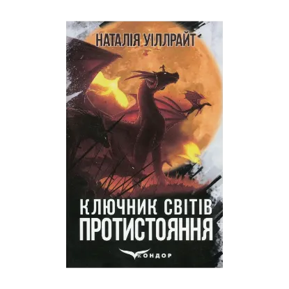  Зображення Ключник світів. Книга 4. Протистояння 