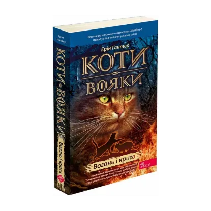  Зображення Коти-вояки. Пророцтва починаються. Книга 2. Вогонь і крига 