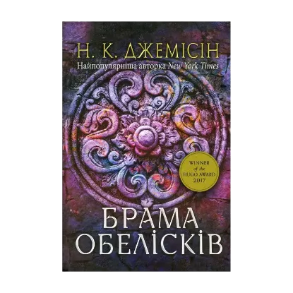  Зображення Розламана земля. Книга 2. Брама обелісків 