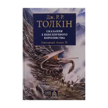  Зображення Сказання з Небезпечного Королівства 