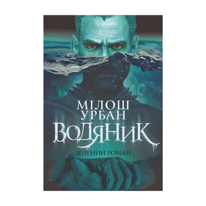  Зображення Водяник. Зелений роман 