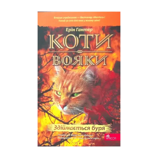  Зображення Коти-вояки. Книга 4. Здіймається буря 