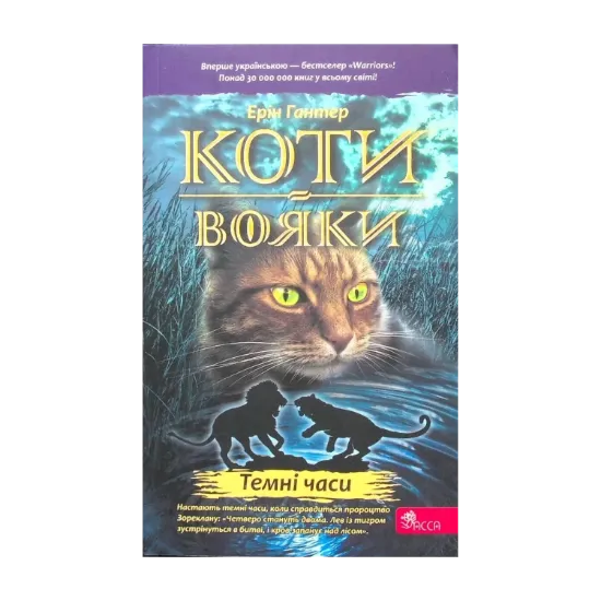  Зображення Коти-вояки. Книга 6. Темні часи 