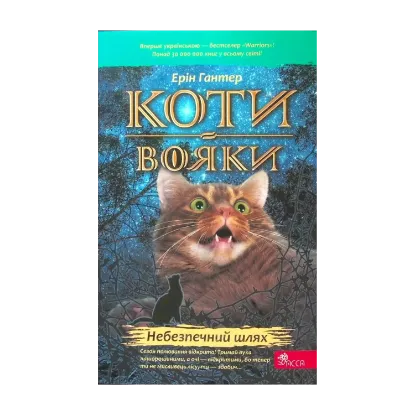  Зображення Коти-вояки. Книга 5. Небезпечний шлях 