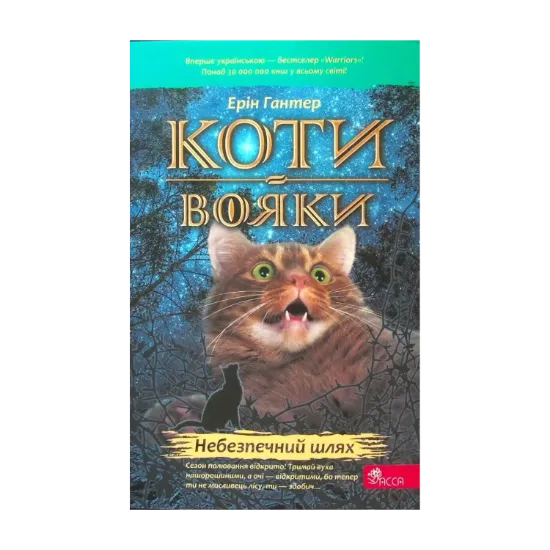  Зображення Коти-вояки. Книга 5. Небезпечний шлях 