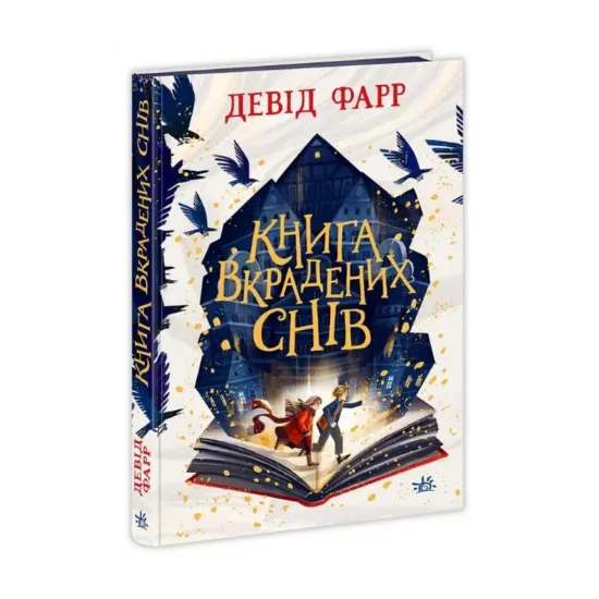  Зображення Книга вкрадених снів 