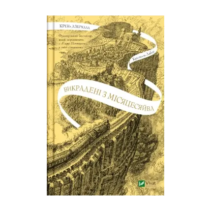  Зображення Крізь дзеркала. Книга 2. Викрадені з Місяцесяйва 