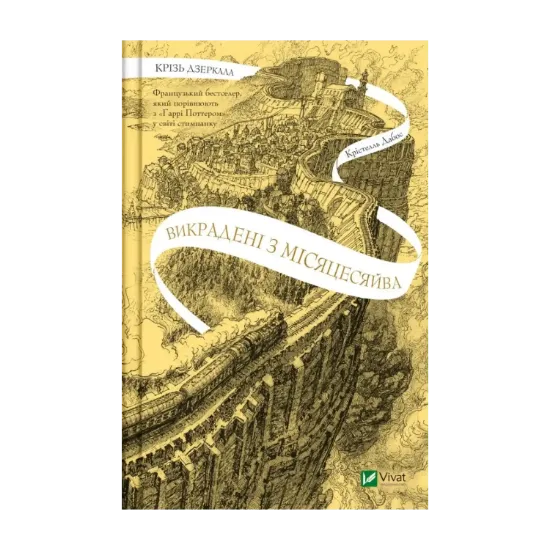  Зображення Крізь дзеркала. Книга 2. Викрадені з Місяцесяйва 