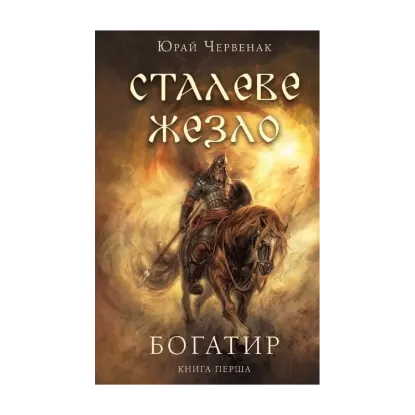  Зображення Богатир. Книга 1. Сталеве жезло 