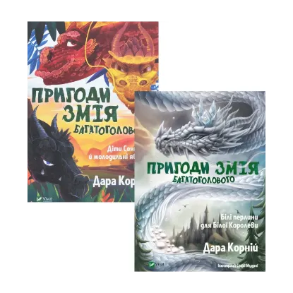  Зображення Пригоди Змія Багатоголового (комплект із 2 книг) 