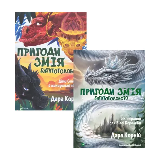  Зображення Пригоди Змія Багатоголового (комплект із 2 книг) 