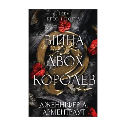  Зображення Кров і попіл. Книга 4. Війна двох королев 