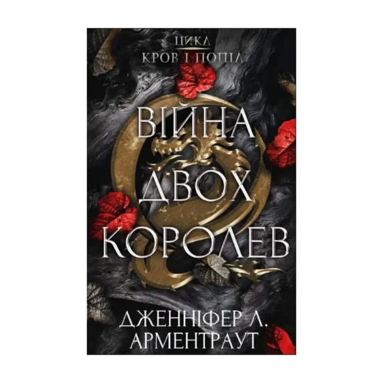  Зображення Кров і попіл. Книга 4. Війна двох королев 