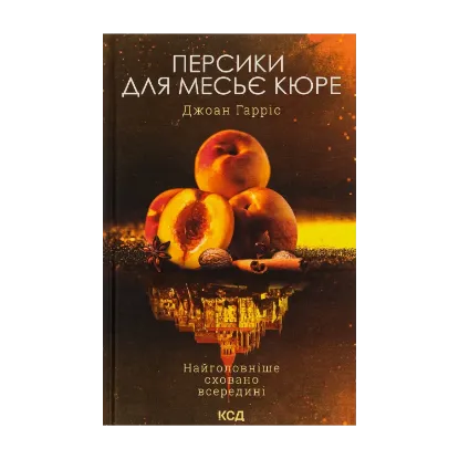  Зображення Персики для месьє Кюре. Книга 3 