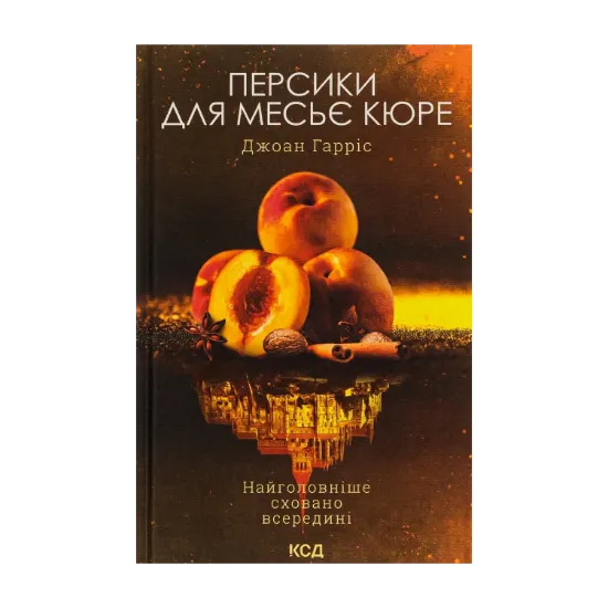  Зображення Персики для месьє Кюре. Книга 3 