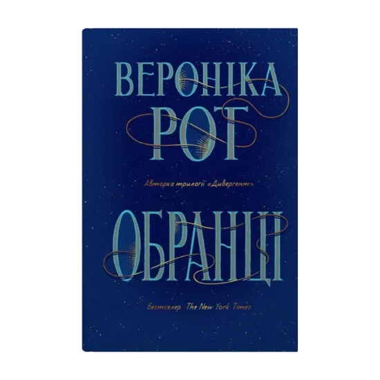  Зображення Обранці 