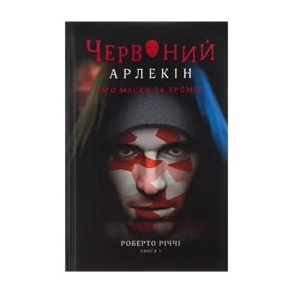  Зображення Червоний Арлекін. Книга 1. Про маски та хромів 