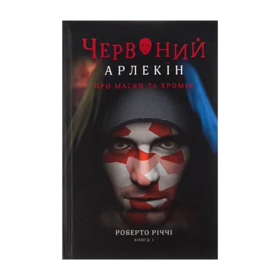  Зображення Червоний Арлекін. Книга 1. Про маски та хромів 