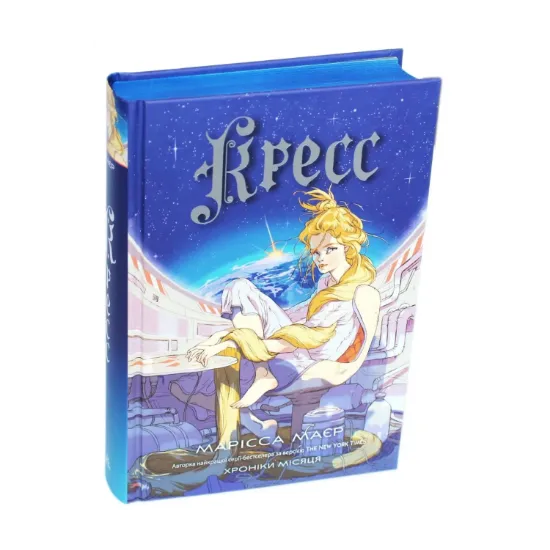 Зображення Кресс. Хроніки Місяця