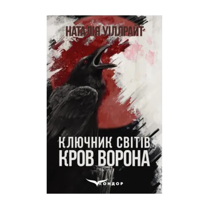  Зображення Ключник світів. Книга перша. Кров ворона 