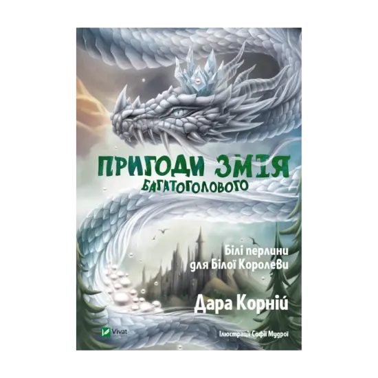  Зображення Пригоди Змія Багатоголового. Білі перлини для Білої Королеви 