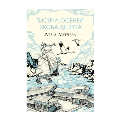  Зображення Тисяча осеней Якоба де Зута 