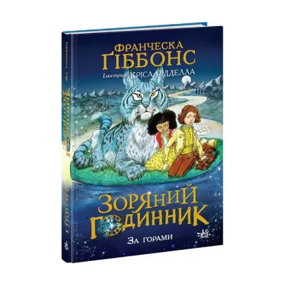  Зображення Зоряний годинник. Книга 1. За горами 