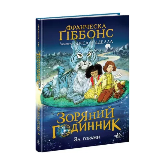  Зображення Зоряний годинник. Книга 1. За горами 