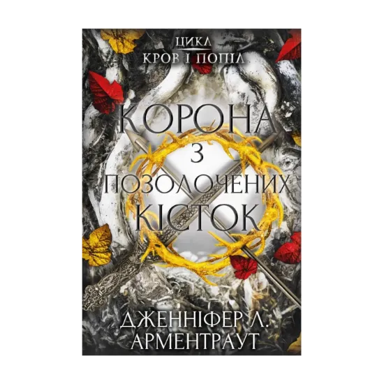  Зображення Кров і попіл. Книга 3. Корона з позолочених кісток 