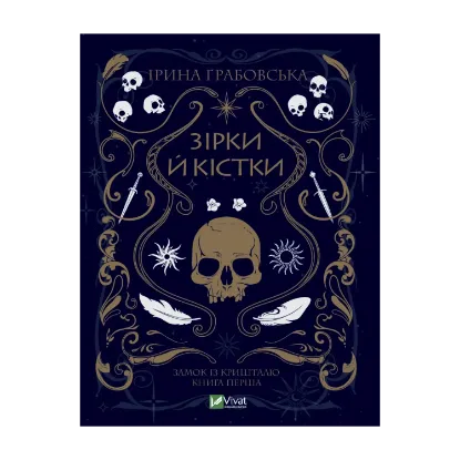  Зображення Замок із кришталю. Книга 1. Зірки й кістки 