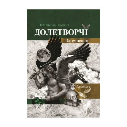  Зображення Долетворчі. Частина 1. Затемнення 