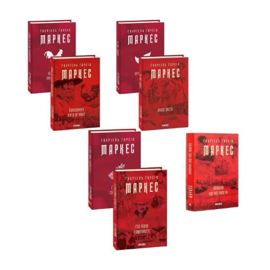 Зображення Ґабріель Ґ. Маркес (комплект із 4 книг)