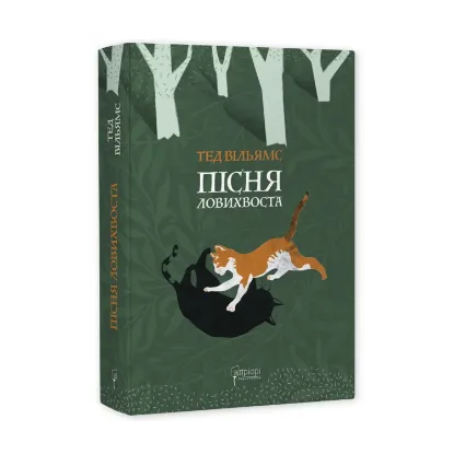  Зображення Пісня Ловихвоста 