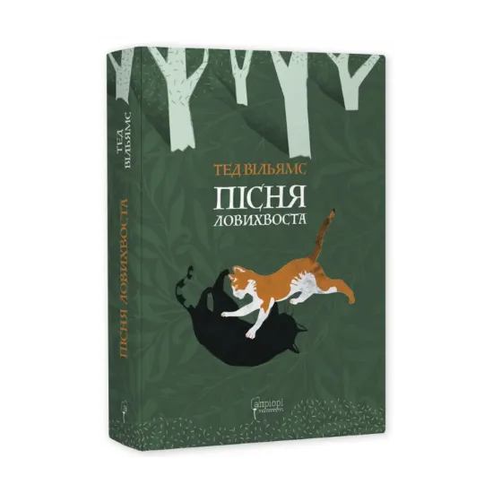  Зображення Пісня Ловихвоста 