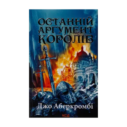  Зображення Останній аргумент королів. Книга 3 