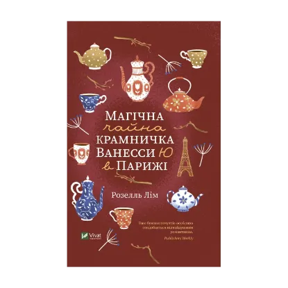  Зображення Магічна чайна крамничка Ванесси Ю в Парижі 