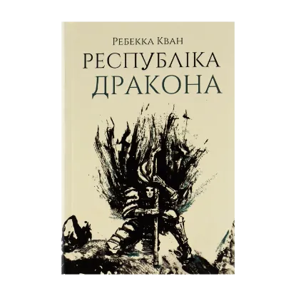  Зображення Республіка Дракона. Книга 2 