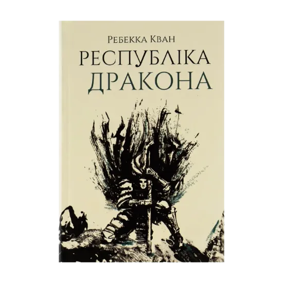  Зображення Республіка Дракона. Книга 2 