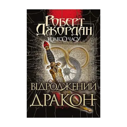  Зображення Колесо Часу. Книга 3. Відроджений Дракон 