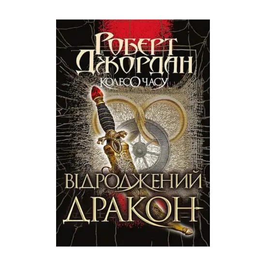  Зображення Колесо Часу. Книга 3. Відроджений Дракон 