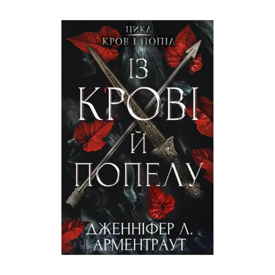  Зображення Кров і попіл. Книга 1. Із крові й попелу 