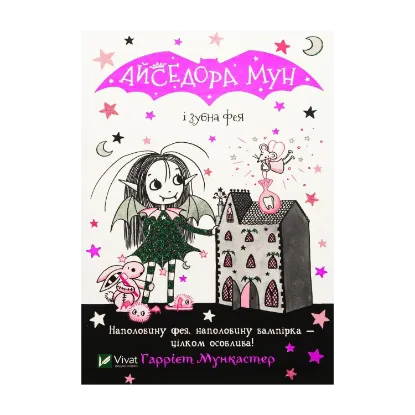  Зображення Айседора Мун і зубна фея. Книга 13 