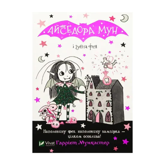  Зображення Айседора Мун і зубна фея. Книга 13 