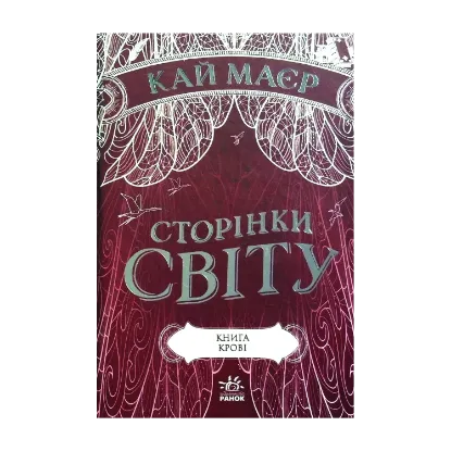  Зображення Сторінки світу. Книга крові. Книга 3 