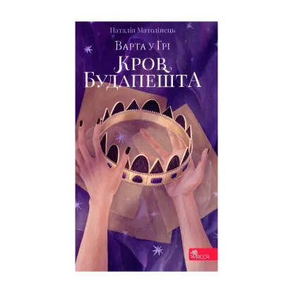  Зображення Варта у грі. Кров Будапешту. Книга 3 