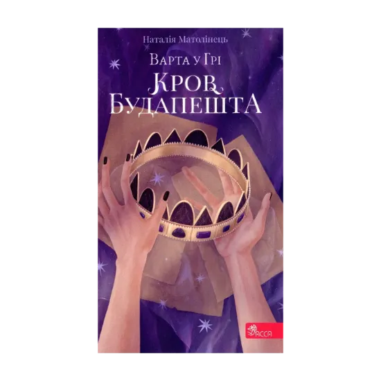  Зображення Варта у грі. Кров Будапешту. Книга 3 