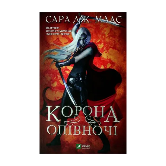  Зображення Корона опівночі. Книга 2 