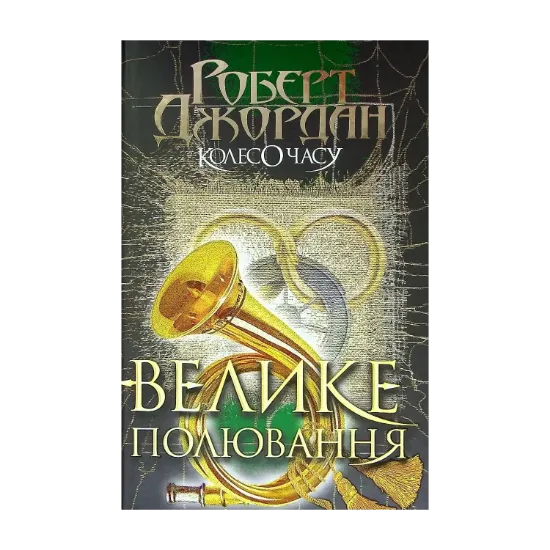  Зображення Колесо Часу. Книга 2. Велике полювання 