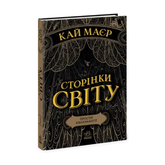  Зображення Сторінки світу. Книга 1. Простір бібліомантії 